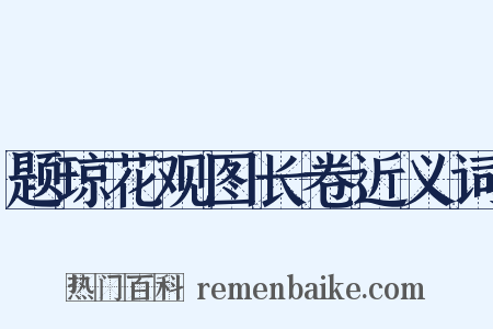 题琼花观图长卷近义词是什么意思的图片